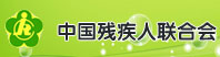中国残疾人联合会