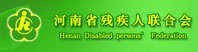 河南省残疾人联合会