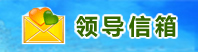 领导信箱