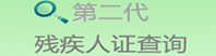 第二代残疾人证查询