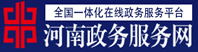 河南政务服务网