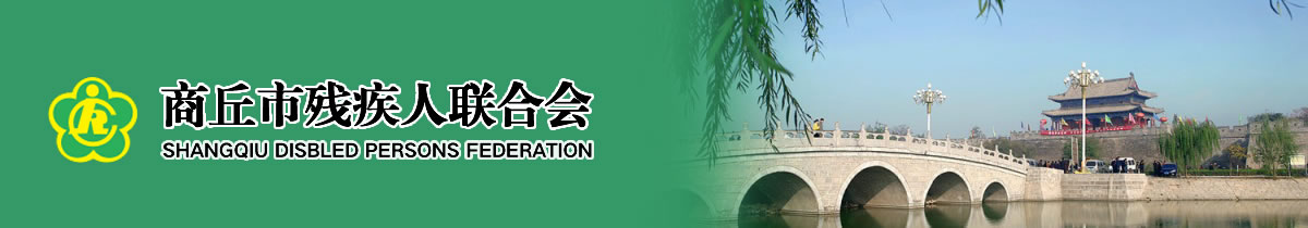 商丘市残疾人联合会