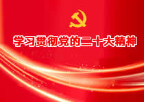学习贯彻党的二十大精神
