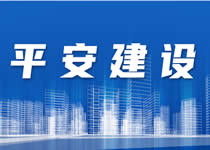 平安建设
